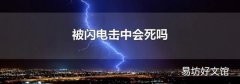 被闪电击中会死吗
