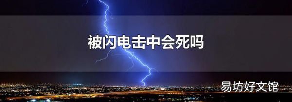 被闪电击中会死吗