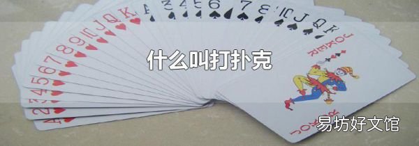 什么叫打扑克