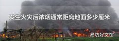 发生火灾后浓烟通常距离地面多少厘米