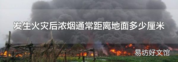 发生火灾后浓烟通常距离地面多少厘米