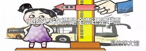 小孩买火车票是全票还是半票