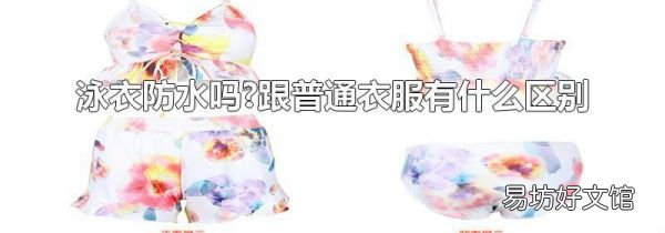 泳衣防水吗?跟普通衣服有什么区别