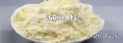 奶粉分几段