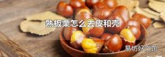 熟板栗怎么去皮和壳