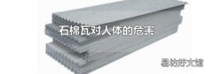 石棉瓦对人体的危害