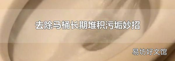 去除馬桶長(zhǎng)期堆積污垢妙招