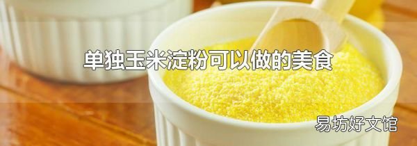单独玉米淀粉可以做的美食
