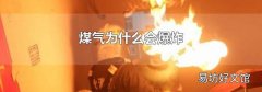 煤气为什么会爆炸