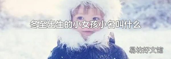 冬至出生的小女孩小名叫什么