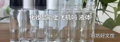 化妆品能上飞机吗 液体