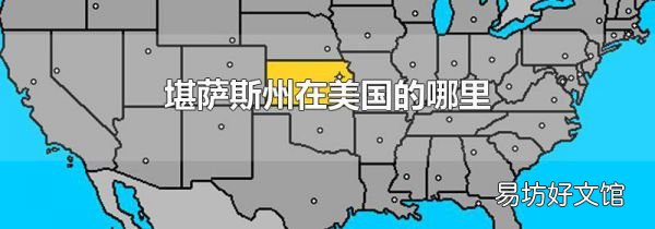 堪萨斯州在美国的哪里
