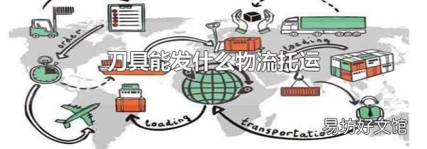 刀具能發(fā)什么物流托運(yùn)