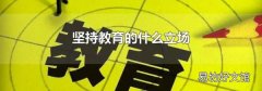 坚持教育的什么立场