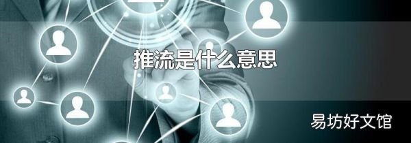 推流是什么意思