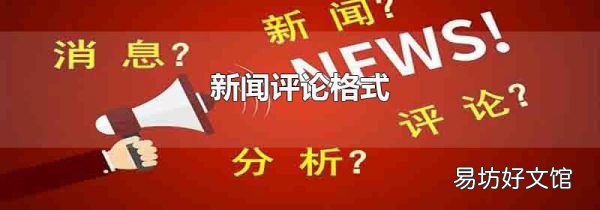 新闻评论格式