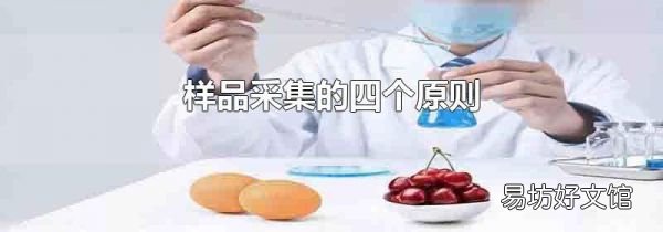 樣品采集的四個原則