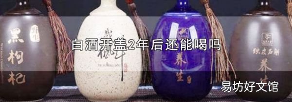 白酒开盖2年后还能喝吗