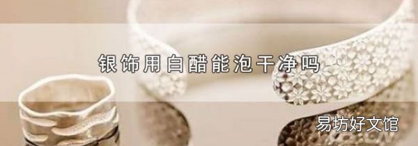 银饰用白醋能泡干净吗