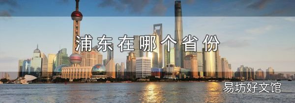 浦东在哪个省份