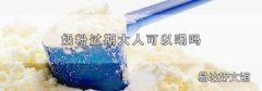 奶粉过期大人可以喝吗