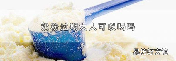 奶粉过期大人可以喝吗