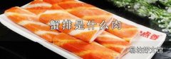 蟹排是什么肉