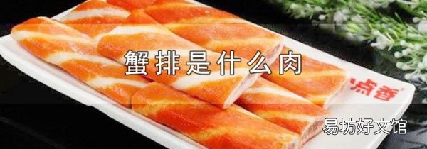 蟹排是什么肉