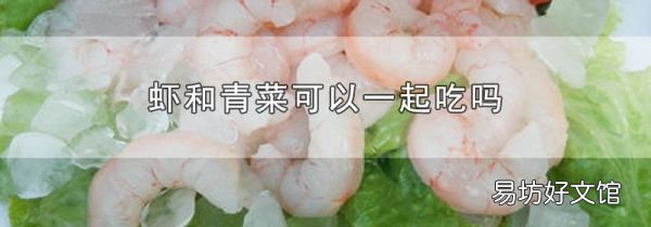 虾和青菜可以一起吃吗
