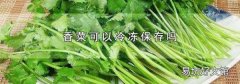 香菜可以冷冻保存吗