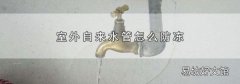 室外自来水管怎么防冻
