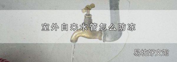 室外自来水管怎么防冻