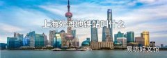 上海外滩地铁站叫什么