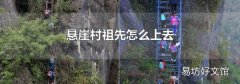 悬崖村祖先怎么上去