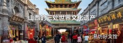 山西的三处世界文化遗产