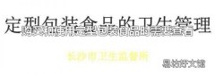 购买和使用定型包装食品时需要查看