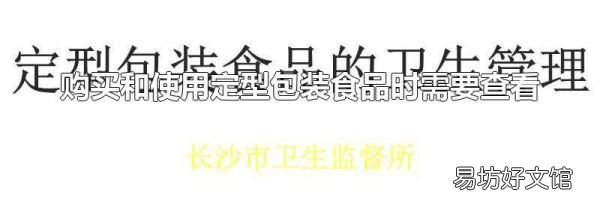 购买和使用定型包装食品时需要查看