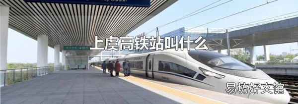 上虞高鐵站叫什么