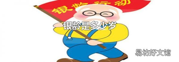银龄是多少岁
