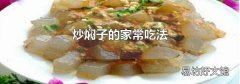 炒焖子的家常吃法