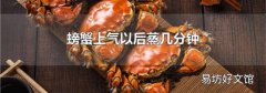 螃蟹上气以后蒸几分钟