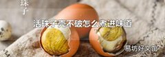 活珠子壳不破怎么煮进味道