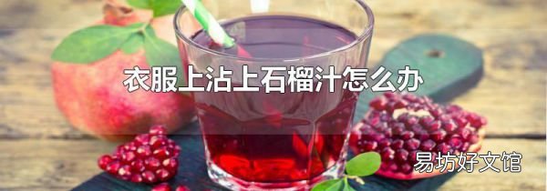 衣服上沾上石榴汁怎么辦