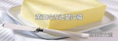 黄油冷冻还是冷藏