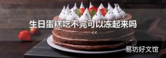 生日蛋糕吃不完可以冻起来吗