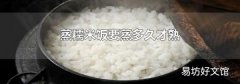 蒸糯米饭要蒸多久才熟