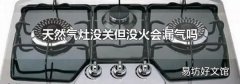 天然气灶没关但没火会漏气吗