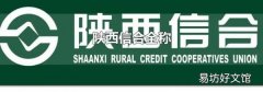 陕西信合全称