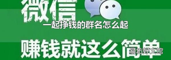 一起掙錢(qián)的群名怎么起