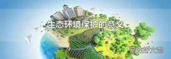生态环境保护的意义